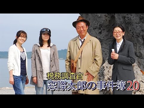 税務調査官　窓際太郎の事件簿20 💖✔️📀📽️時代劇スペシャル 2023