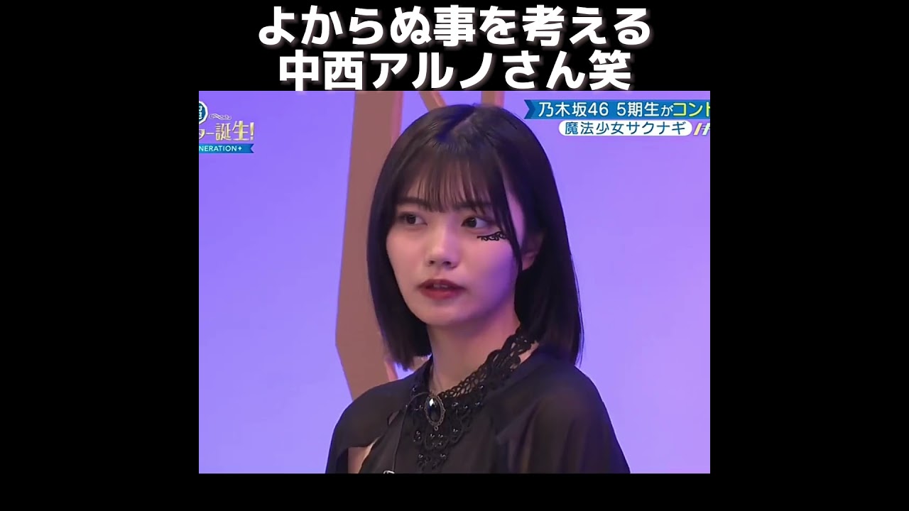 【乃木坂46】よからぬ事を企む中西アルノさん笑 #shorts #オズワルド