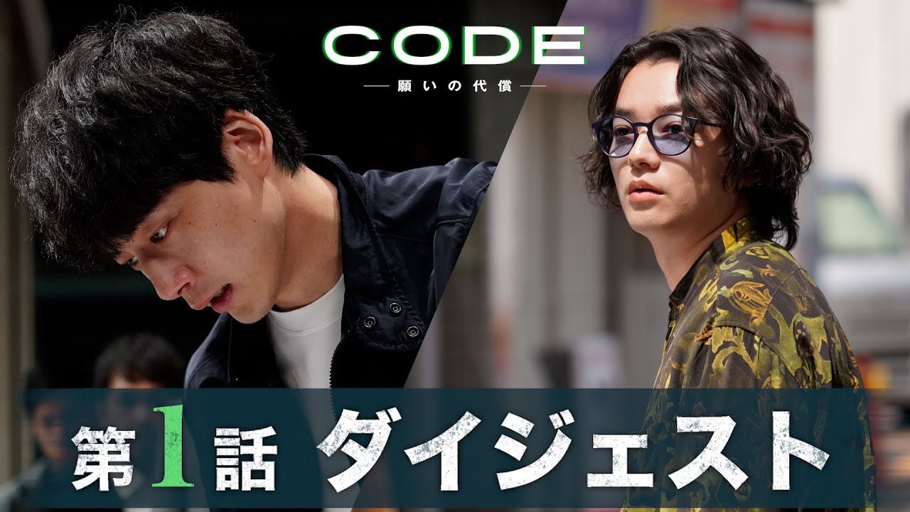 【CODE】“ノンストップ・クライム・サスペンス”開幕！第1話ダイジェスト/主演・坂口健太郎×染谷将太【日テレドラマ公式】