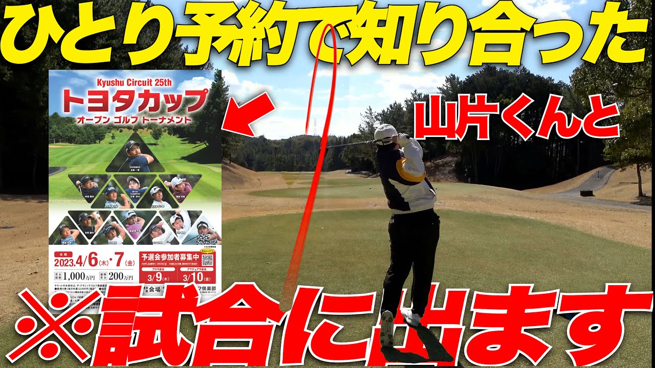 【報告】遂にベスト68の山片くんとプロアマ戦に出ることが決まりました！！！part1