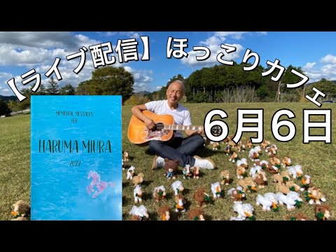 【ライブ配信ほっこりカフェ】6月6日/Memorial Message for Haruma Miura!!