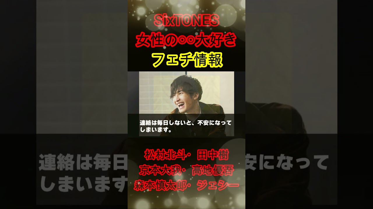 【SixTONES】女性の○○大好きフェチ情報#shorts