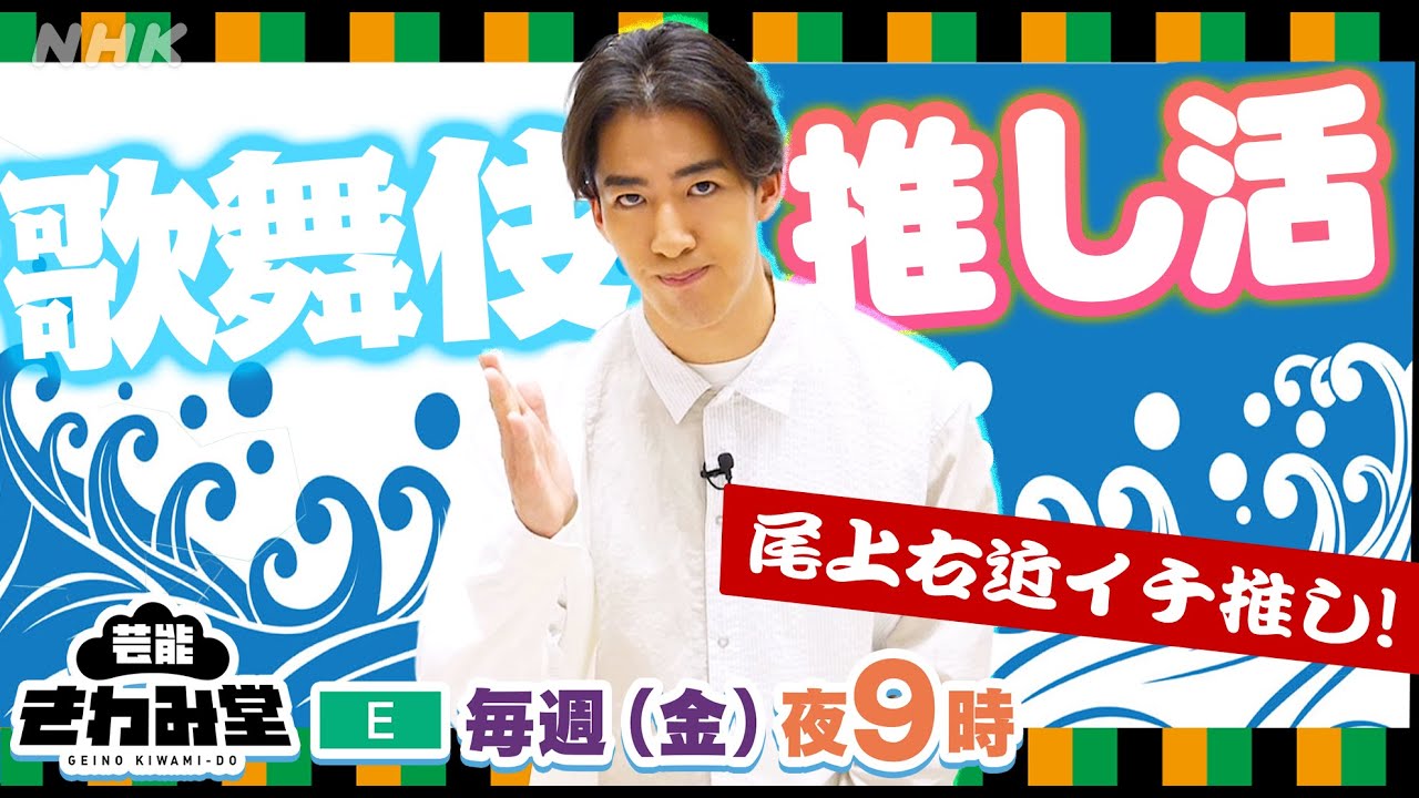 [芸能きわみ堂] 歌舞伎で「推し活しよう！」今推せる俳優を紹介！尾上右近の歌舞伎ワールド(その3) | NHK