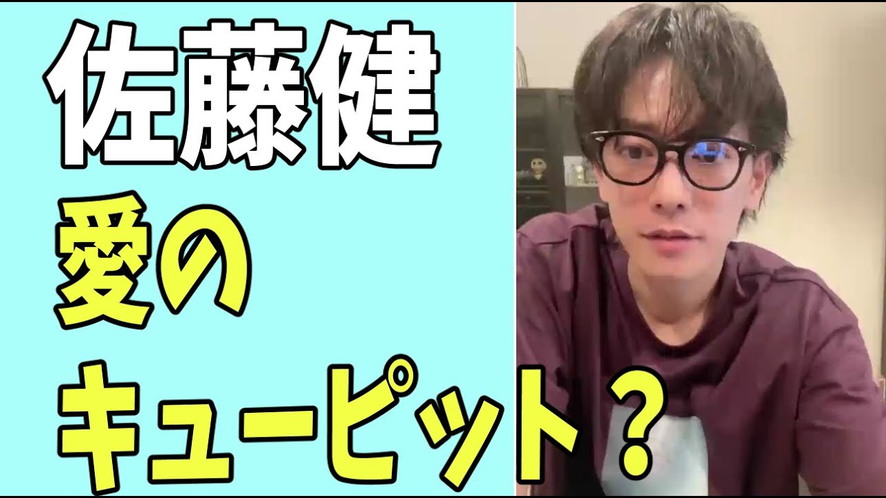 佐藤健　愛のキューピット？