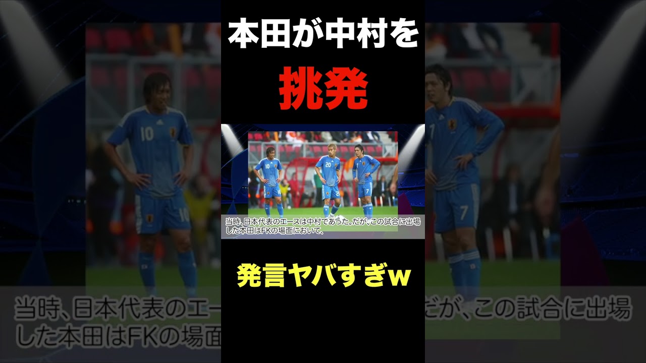 サッカー日本代表時代に本田圭佑が中村俊輔にした挑発行為がヤバい