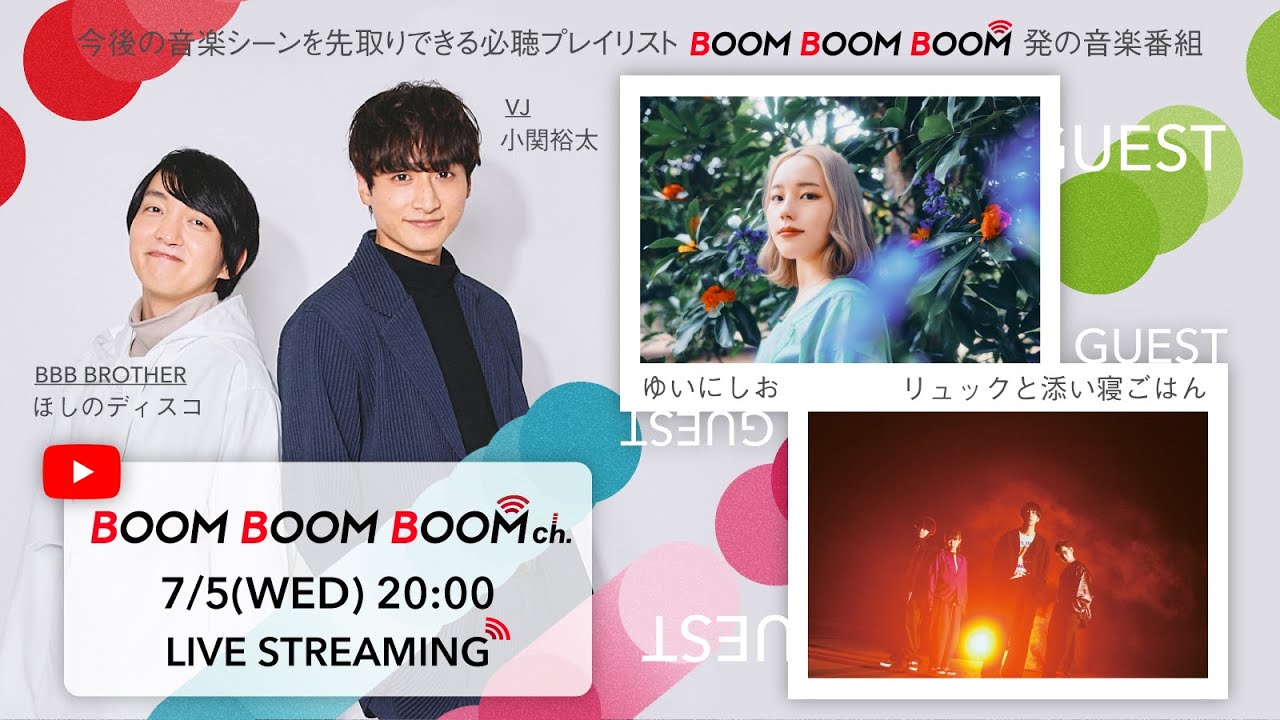 【7/5(水)20:00〜生配信！】BOOM BOOM BOOM ch. #35｜GUEST：ゆいにしお／リュックと添い寝ごはん