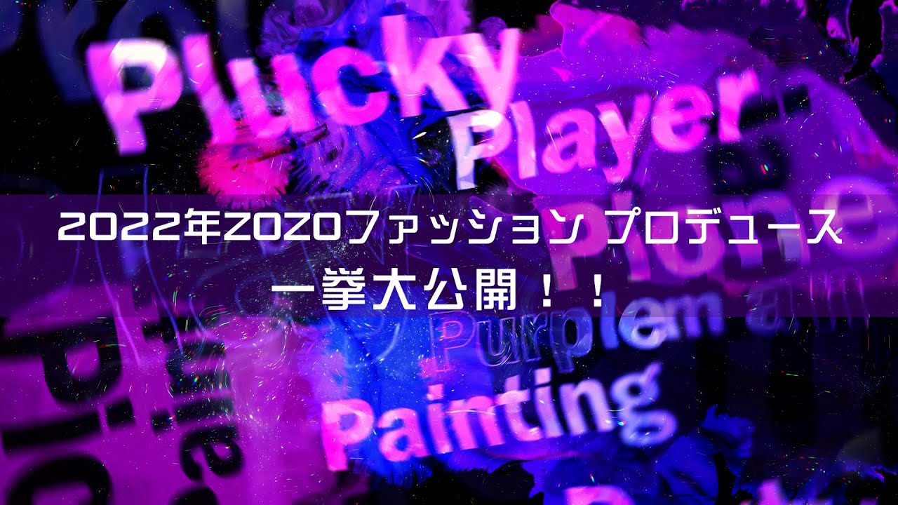 【つよしP】シーズン１「ZOZOファッションプロデュース」