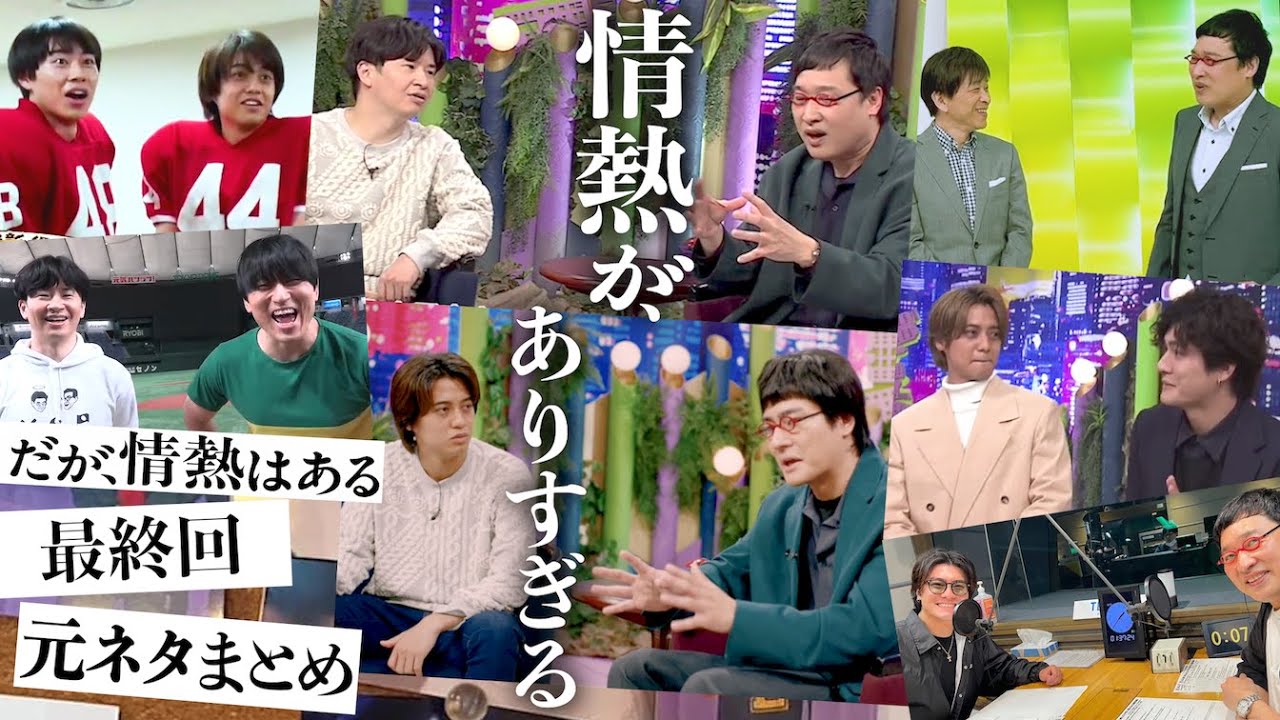 もはや“伝説”！！最終回ラストシーンの情熱がありすぎる元ネタ集 #だが情熱はある