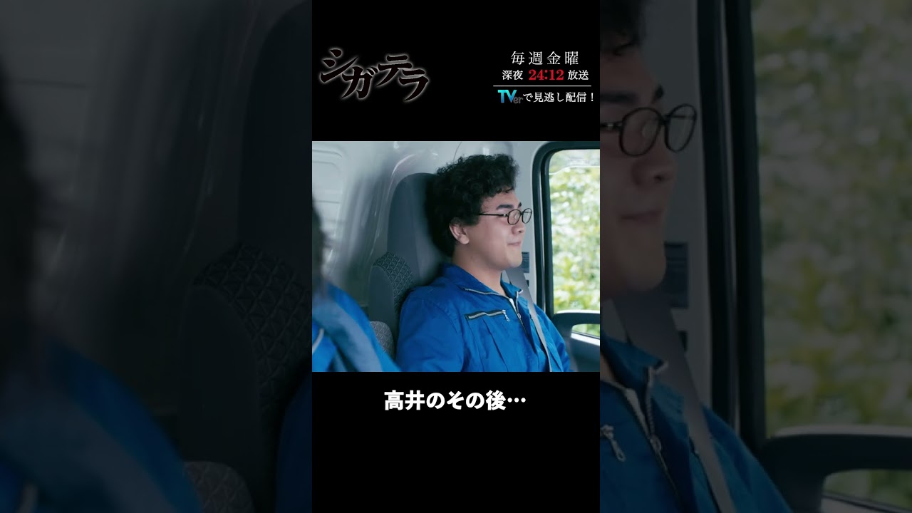 「#シガテラ」【高井のその後…ver.】 テレビ東京系 毎週金曜24時12分から放送&TVerで配信中！#醍醐虎汰朗 #関水渚 #長谷川慎 #shorts