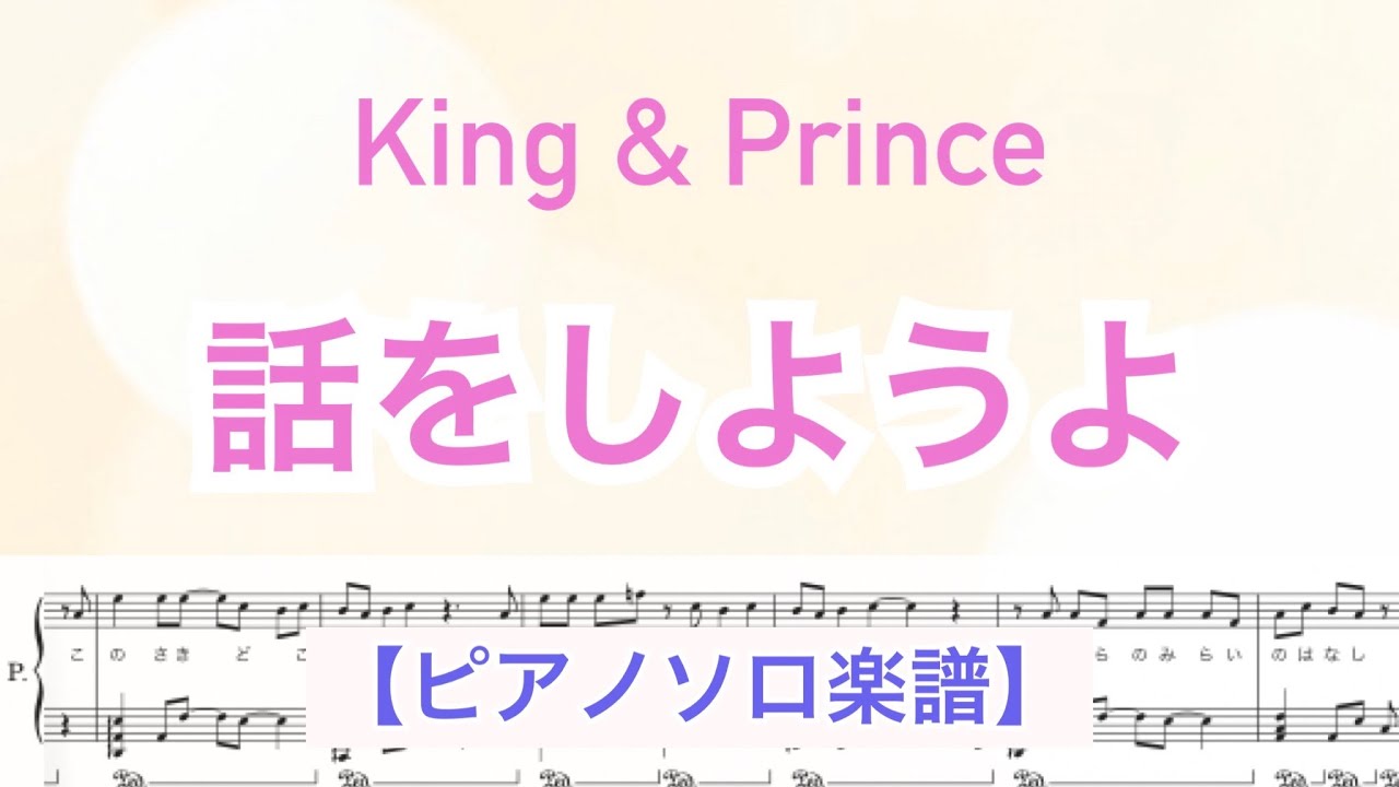 【フル】『話をしようよ』King & Prince /ピアノソロ楽譜/ 作詞作曲 : 海人 / covered by lento