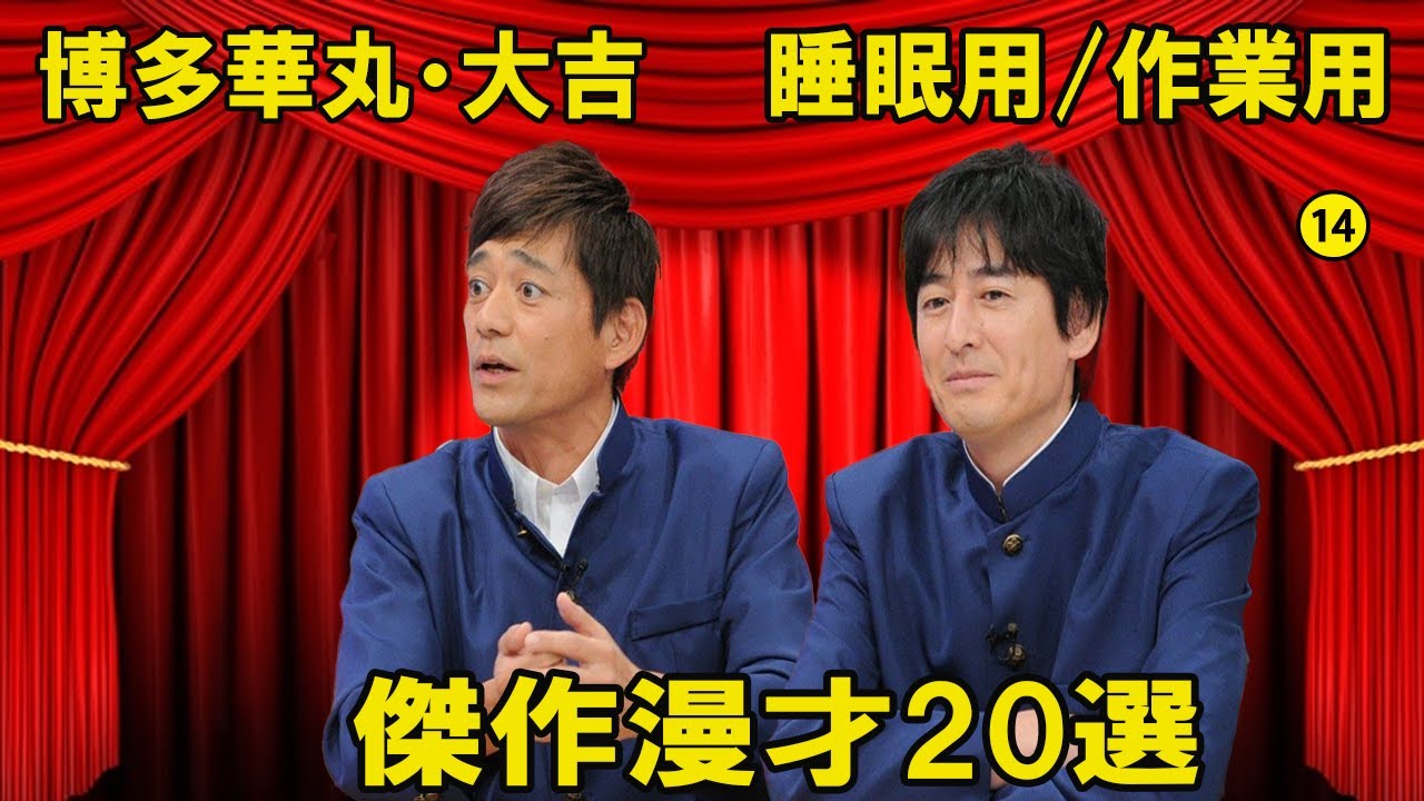 【広告なし】博多華丸・大吉傑作漫才#14【睡眠用/作業用】