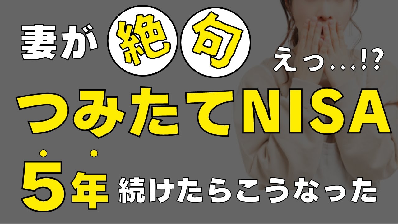 【山あり谷あり】つみたてNISAに5年間投資した運用結果をすべて公開します（全世界株式オルカンのみ）ジュニアNISAもおまけで公開