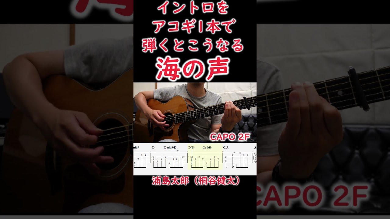 海の声/浦島太郎(桐谷健太)のイントロをアコギ一本で弾くとこうなる #shorts