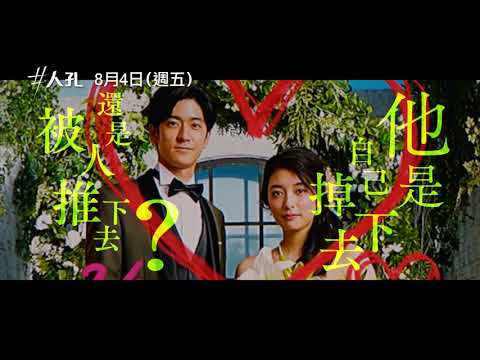 #人孔 台灣版預告 #Manhole Trailer 中島裕翔,奈緒主演