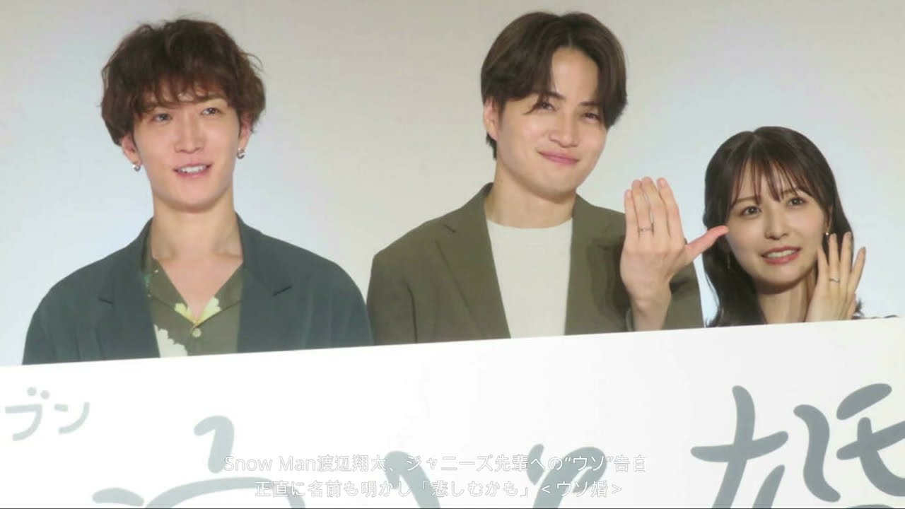 Snow Man渡辺翔太、ジャニーズ先輩への“ウソ”告白 正直に名前も明かし「悲しむかも」＜ウソ婚＞