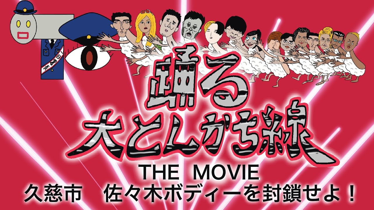 踊る大とんかち線　THE MOVIE