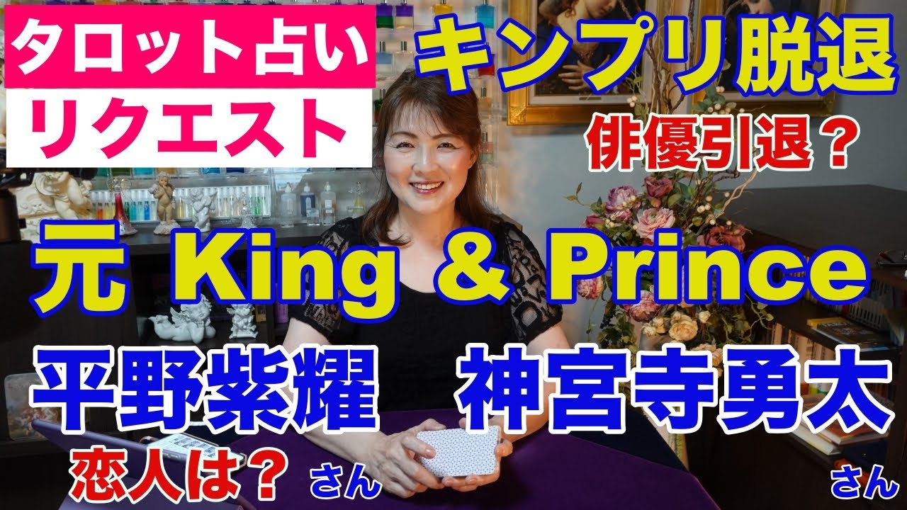 【占い】元・King＆Prince（キンプリ）平野紫耀さんと神宮寺勇太さんは俳優を引退する？タロットで占ってみた✨平野紫耀さんに恋人はいる？【リクエスト占い】