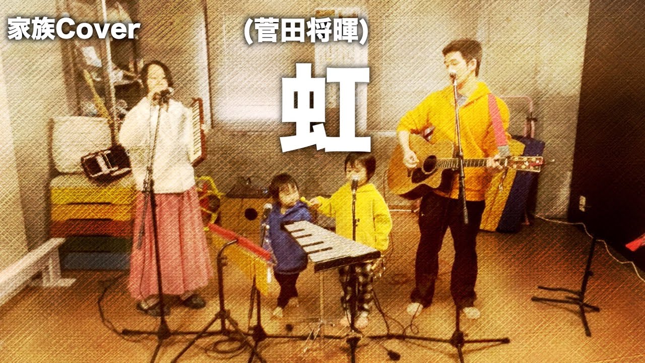 5歳と3歳と『虹/菅田将暉』を歌う【家族Cover】
