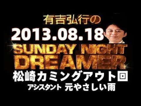 有吉 ラジオ 2013年08月18日 松崎カミングアウト回 サンドリ snd SUNDAY NIGHT DREAMER