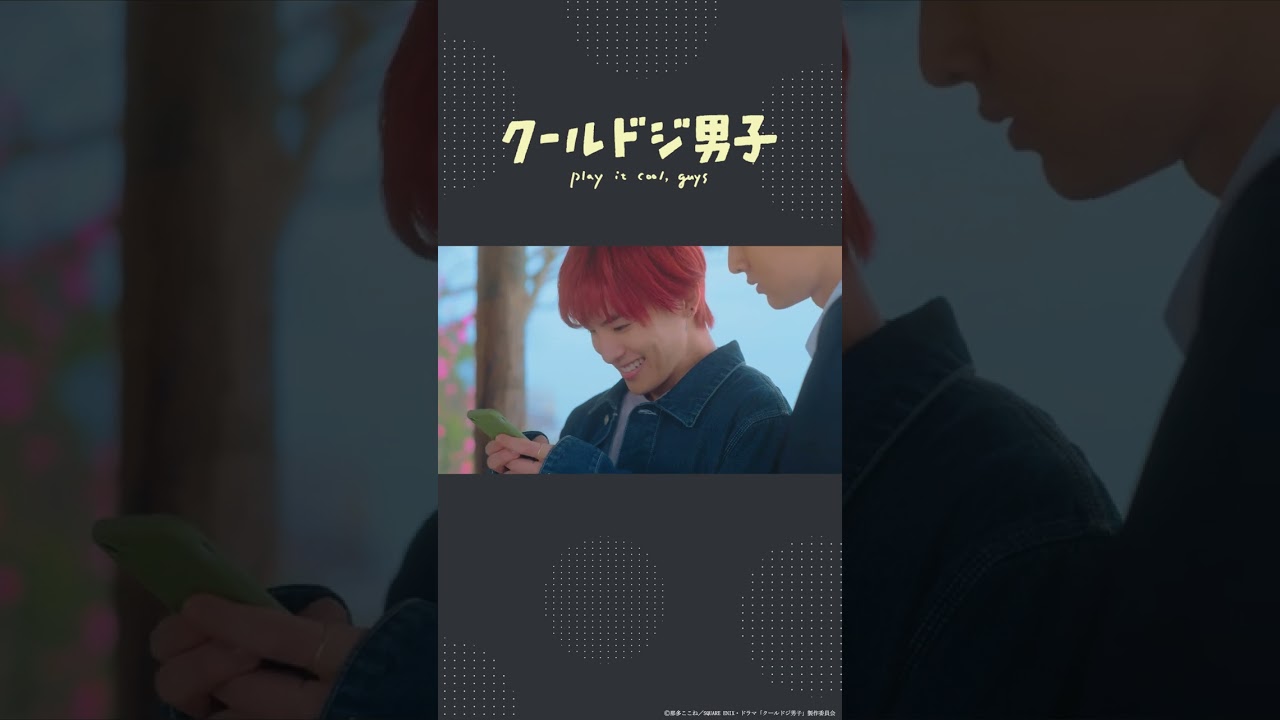 ドラマ「クールドジ男子」第11話「していいって、瞬が言ったんだよ？」 #shorts #クールドジ男子 #藤岡真威人 #川西拓実