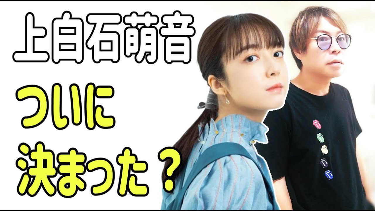 上白石萌音　ついに決まった？