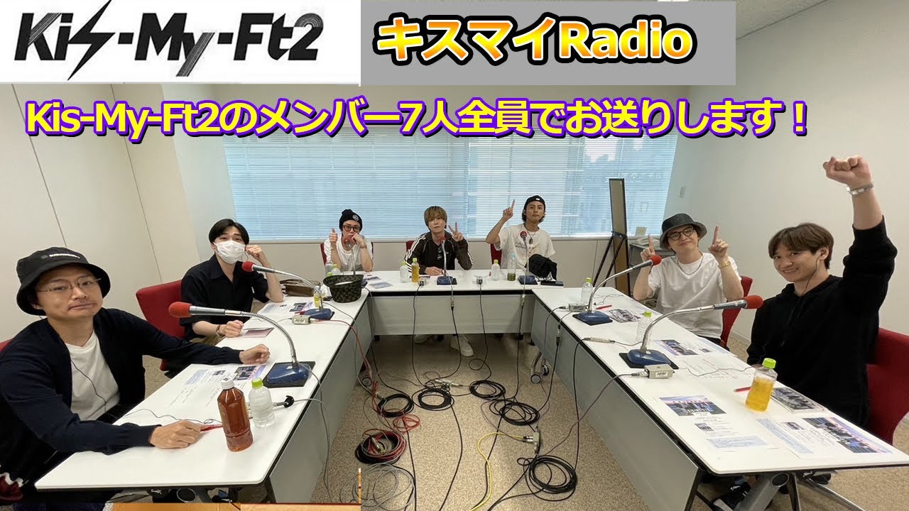 レコメン ! Kis My Ft2 キスマイRadio 2023年06月21日