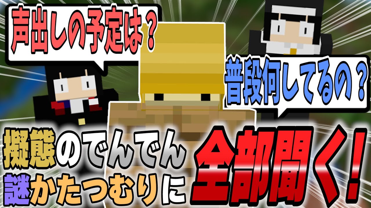 【初登場】擬態の天才「でんでん」きた！！！謎の生態と例のチャットの件…全部聞いちゃいます【でんでん/この@あ　50人クラフト｜MineCraft】