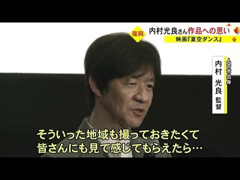 映画『夏空ダンス』　監督の内村 光良さんが作品に込めた思い語る【熊本】 (23/07/05 18:30)
