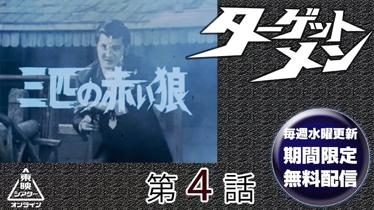 ターゲットメン　第04話[公式]