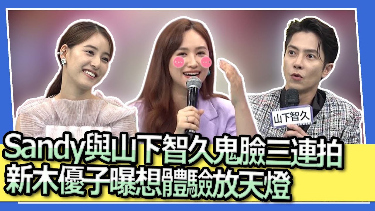 Sandy與山下智久鬼臉三連拍  新木優子曝想體驗放天燈｜2023.07.04 山下智久、新木優子、風田 @SuperEntourage