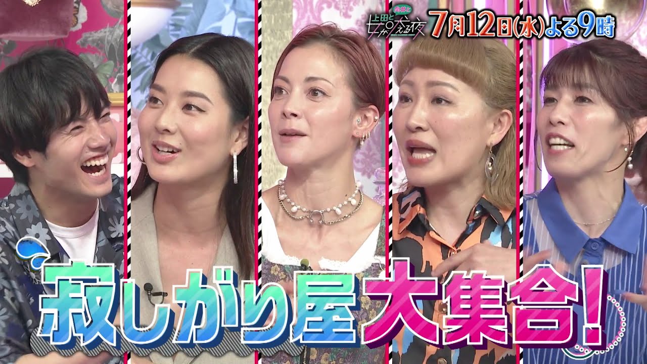 【公式】上田と向井と女が吠える夜！7月12日(水)よる9時～『1人じゃ生きていけない女』▼新水曜ドラマ「こっち向いてよ向井くん」とコラボSP！ズレてる男を徹底論争▼赤楚衛二が寂しさの果てにとった行動
