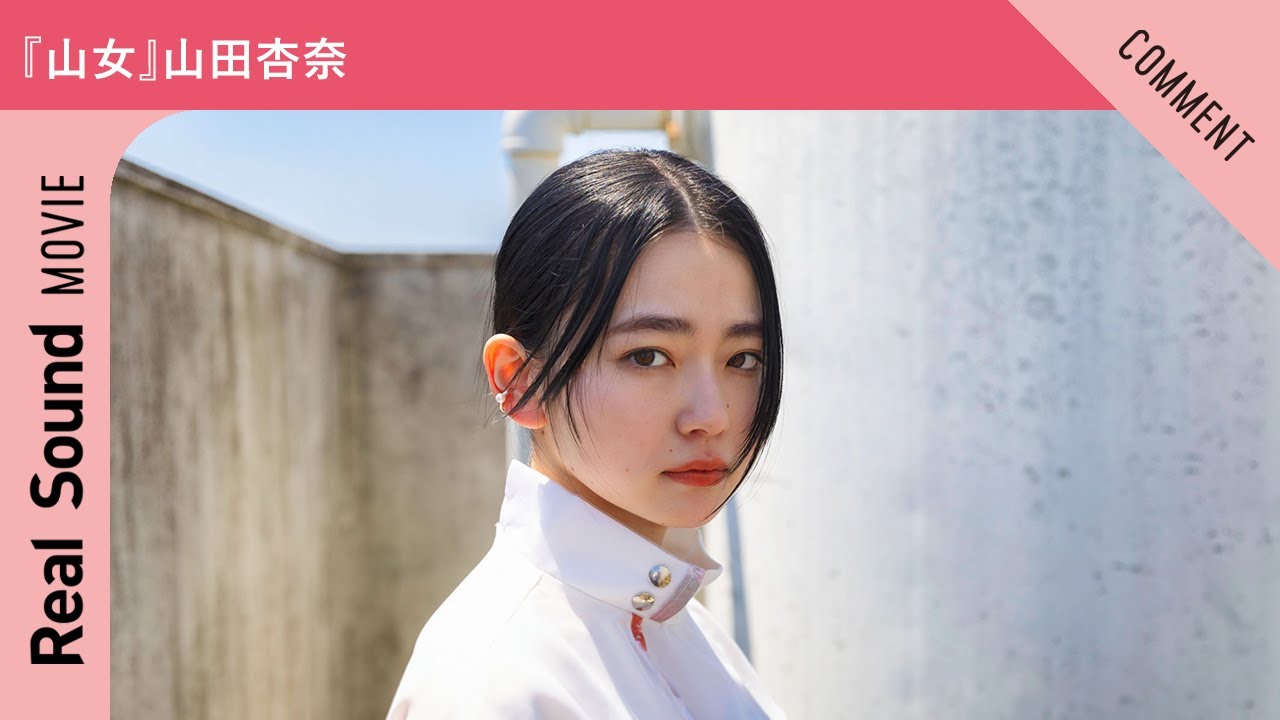 映画『山女』山田杏奈さんからメッセージ到着！