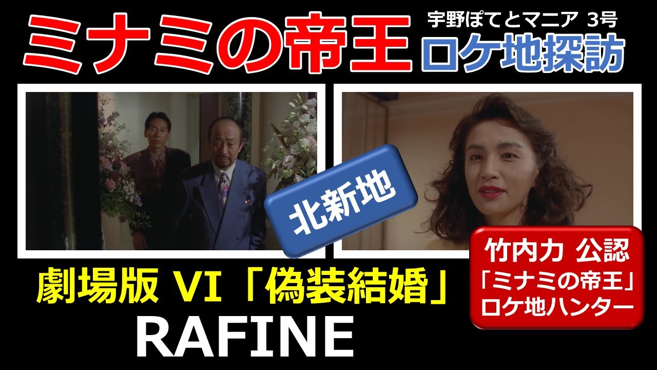 【竹内力 公認】ミナミの帝王  劇場版 VI  ロケ地「RAFINE」【北新地・徒歩4分】佐川満男、大杉漣、竹井みどり、竹内力（再アップ）宇野ぽてとマニア3号