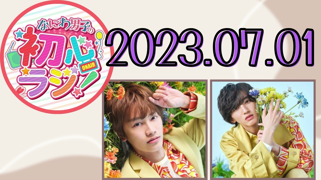 【なにわ男子】なにわ男子の初心ラジ！ [藤原丈一郎,道枝駿佑]