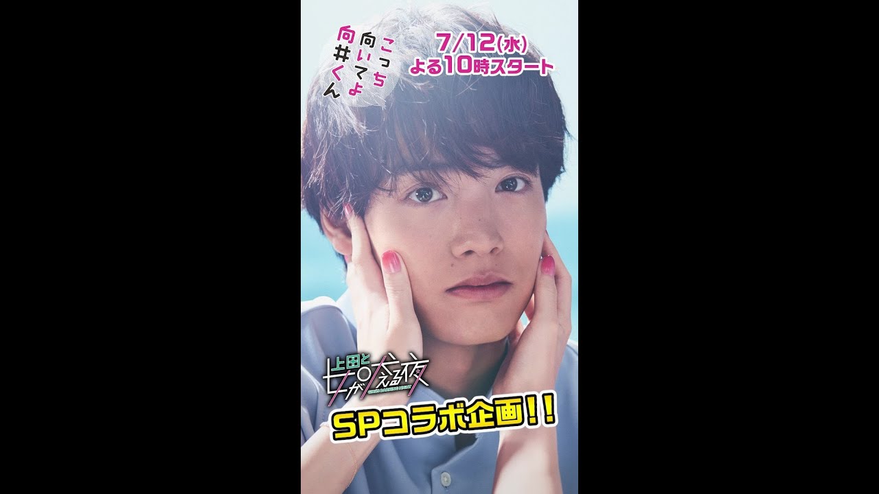 こっち向いてよ向井くん×上田と女が吠える夜SPコラボ動画配信！第1弾は「元カノの幻影に囚われる男」#忘れられない元カレの〇〇 #shorts