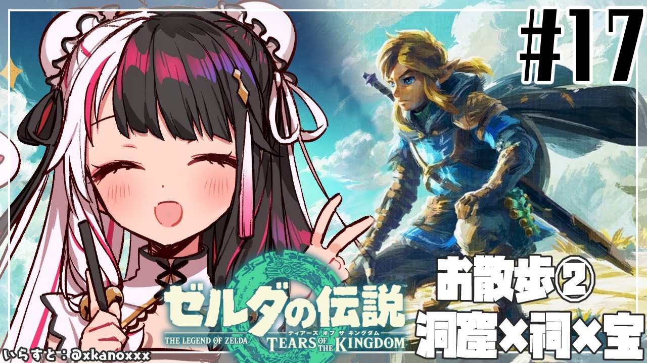 【ゼルダの伝説　ティアーズ オブ ザ キングダム 】#17  「大地」と「大空」果てなき冒険のはじまり【夜見れな/にじさんじ】
