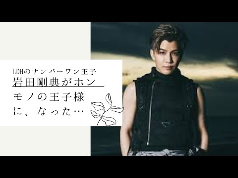 岩田剛典さんが遂に本当の王子になりました #三代目 #三代目 J Soul Brothers #岩田剛典 @mi-mami