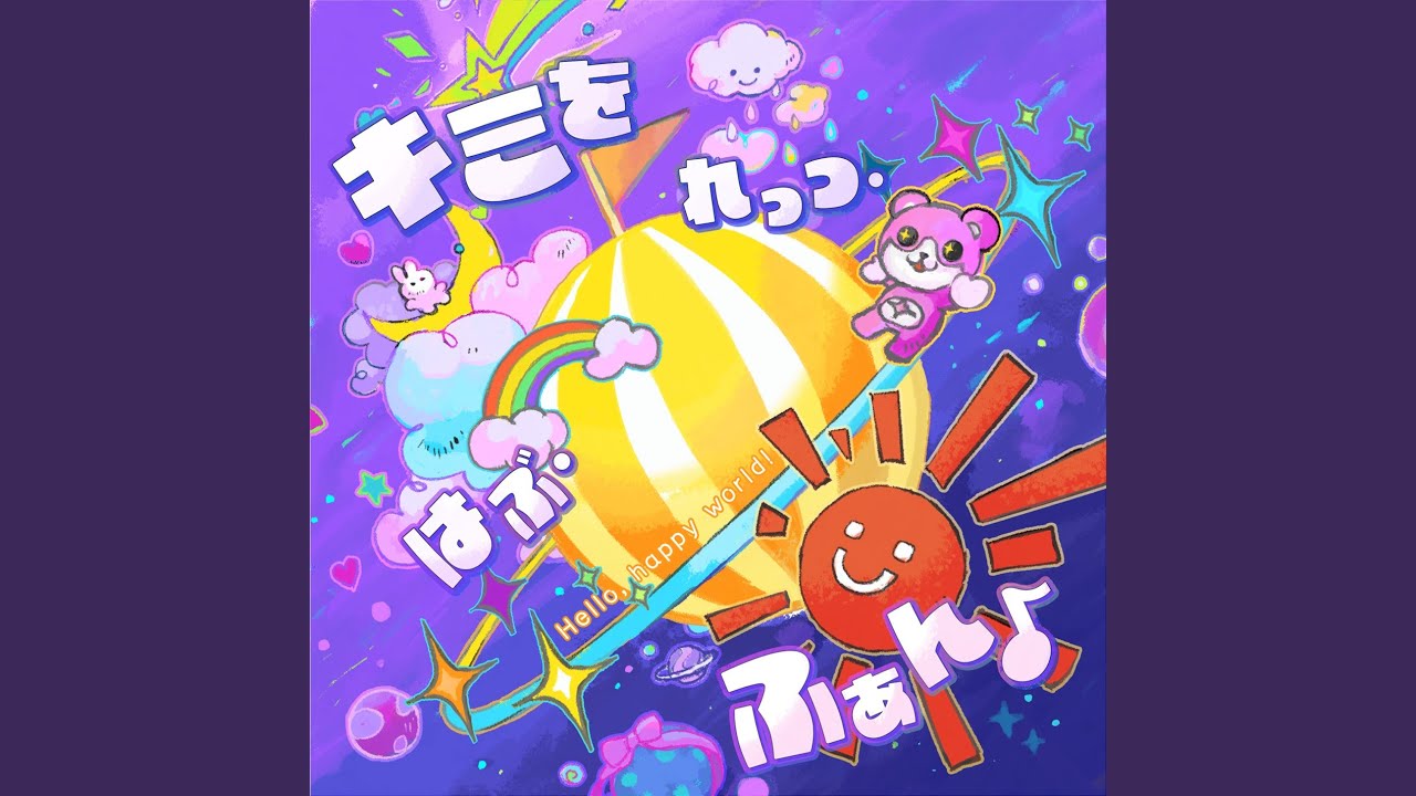 キミを れっつ・はぶ・ふぁん♪