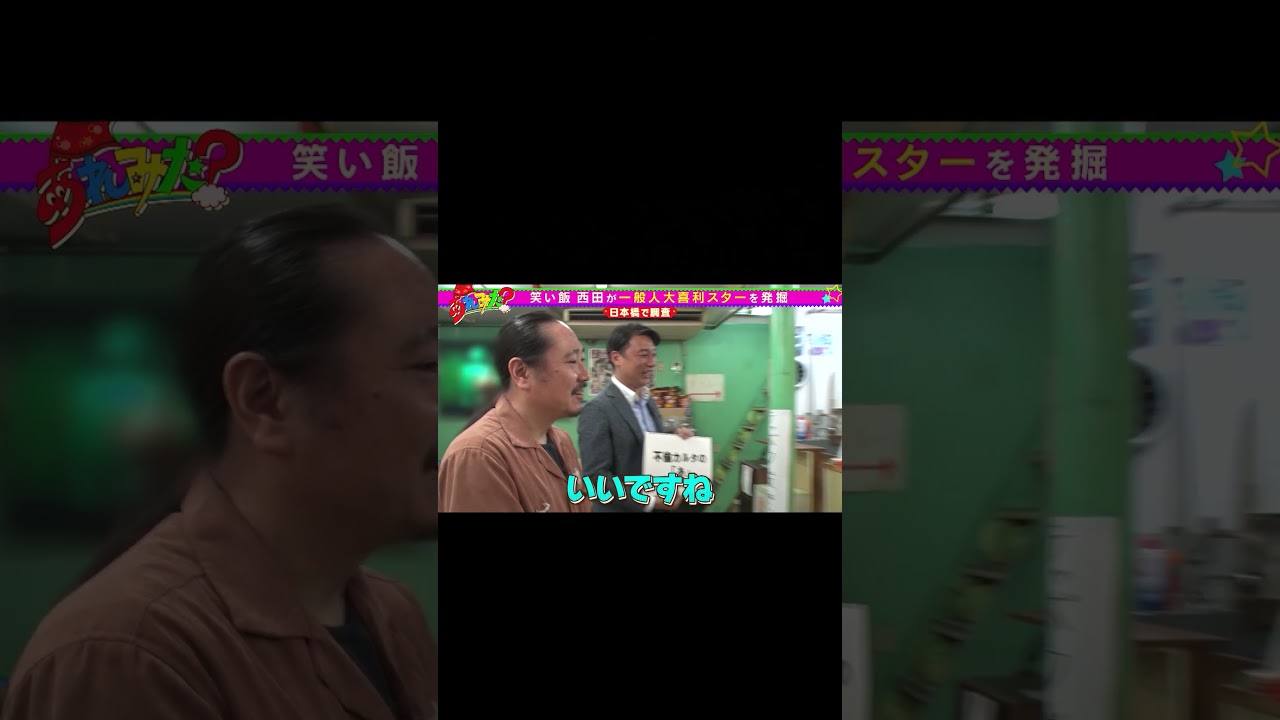 【笑い飯 西田の大喜利スター発掘！】THE SECONDチャンピオンVS一般人 　ガチ大喜利対決in日本橋【ショート】