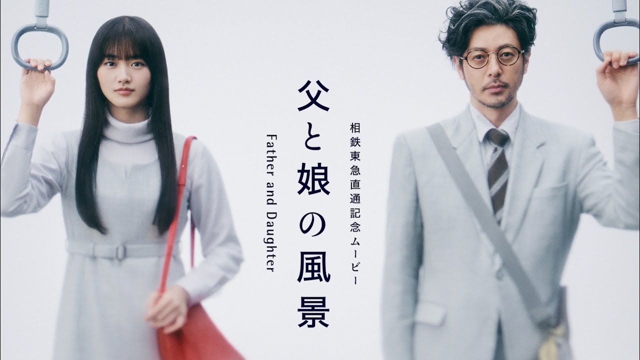 櫻坂46山崎天×オダギリジョー、父と娘の12年間。ハナレグミの名曲『家族の風景』をPUNPEEがサンプリング／相鉄・東急直通線開業記念ムービー＋メイキング＋インタビュー