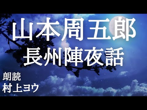 【声優の朗読】武家の娘としての覚悟～山本周五郎・作『長州陣夜話』【時代小説】