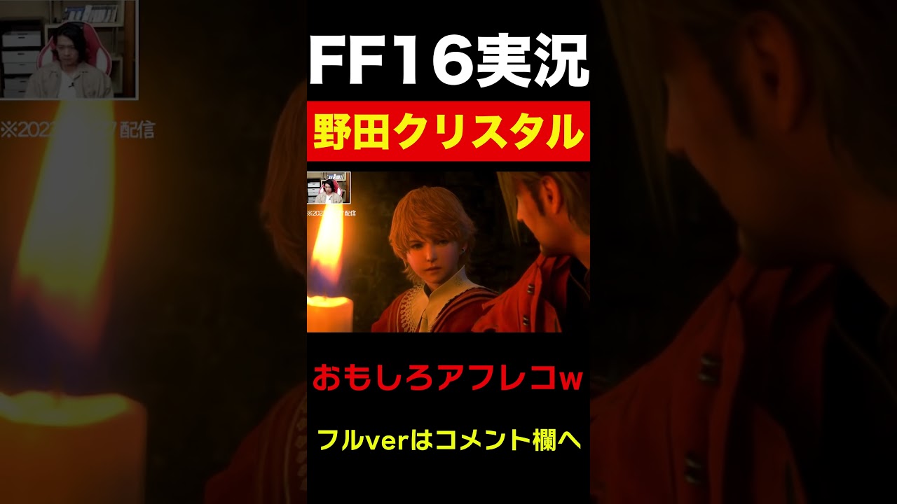 打ち上げが嫌いなジョシュアwww【FF16/マヂラブ野田クリスタル】#FF16