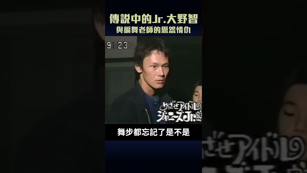 大野智與編舞老師的愛恨情仇 | 不愧是傳說中的小傑尼斯