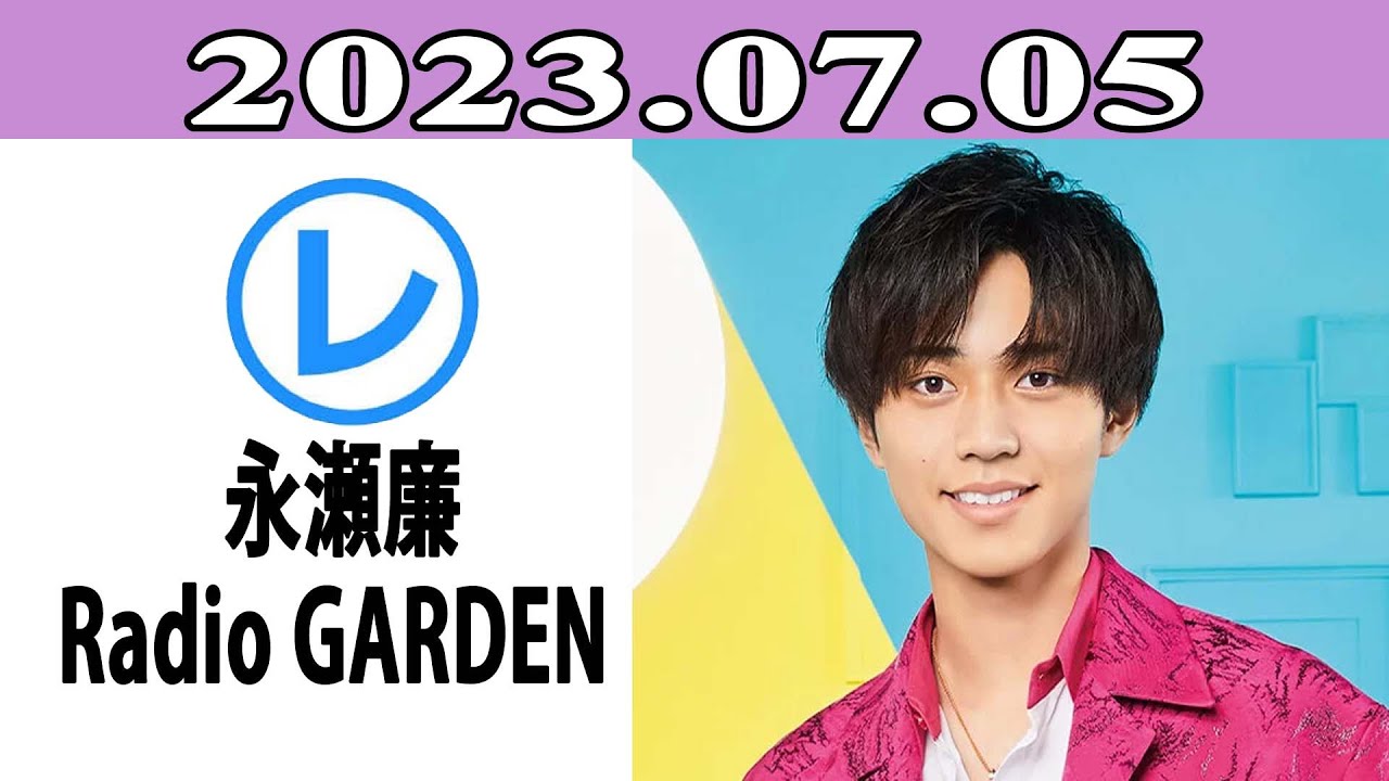 King & Prince 永瀬廉のRadio GARDEN「レコメン！」2023.07.05