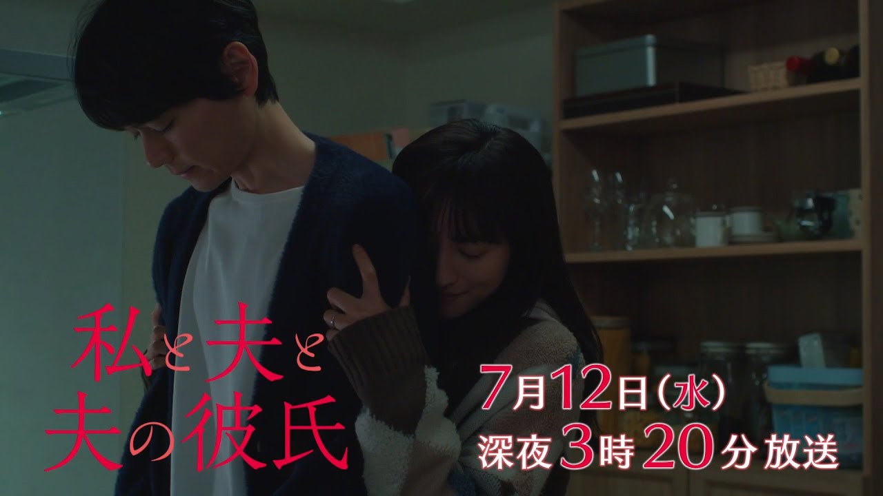 【予告】私と夫と夫の彼氏　第7話