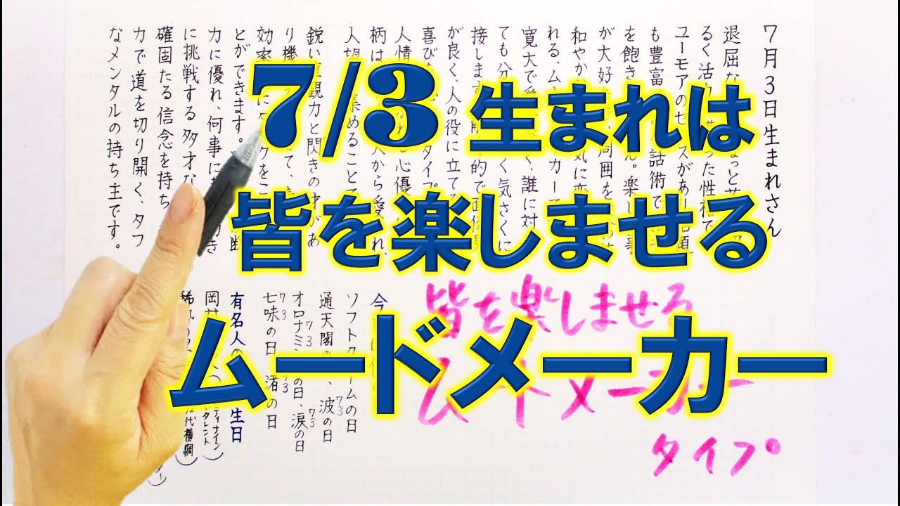 【左利き】7月3日生まれ★365日性格診断★長所のみ！＿SARASAで美文字練習