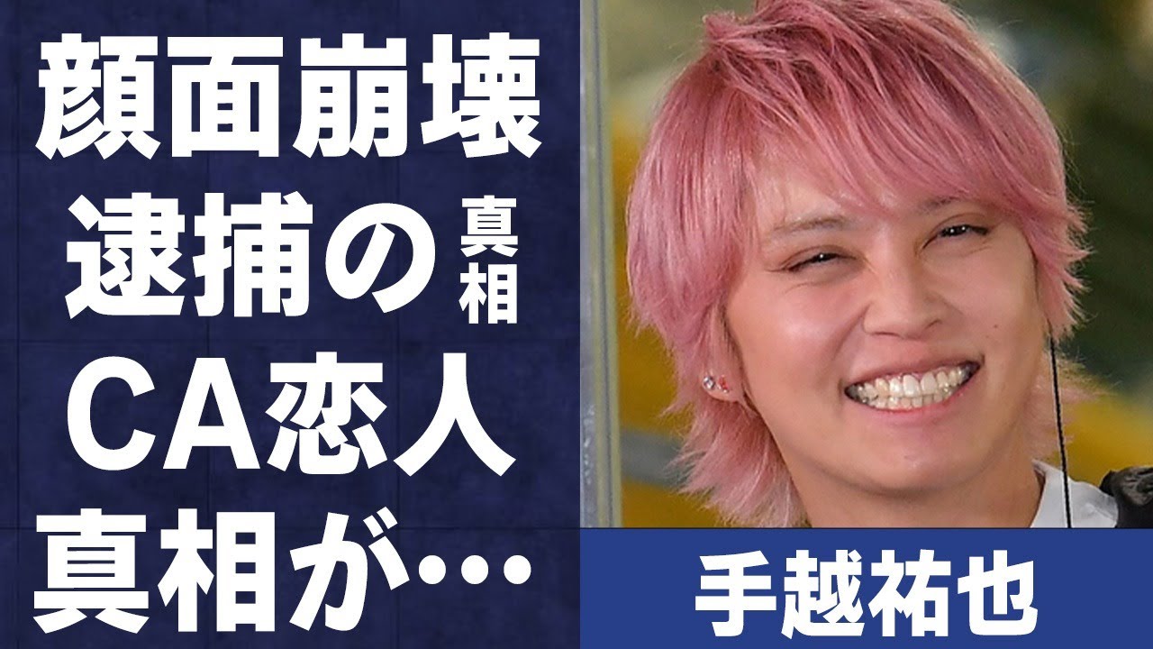 手越祐也の“逮捕”の真相…合鍵も渡している30代CA恋人の正体に言葉を失う…「NEWS」として活躍していた元アイドルの変わり果てた姿や黒い組織との関わりに驚きを隠せない…