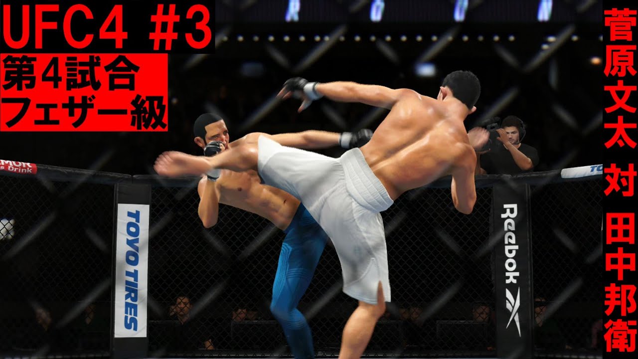 【UFC4】#3 第4試合 菅原文太 vs 田中邦衛 Bunta Sugawara vs Kunie Tanaka