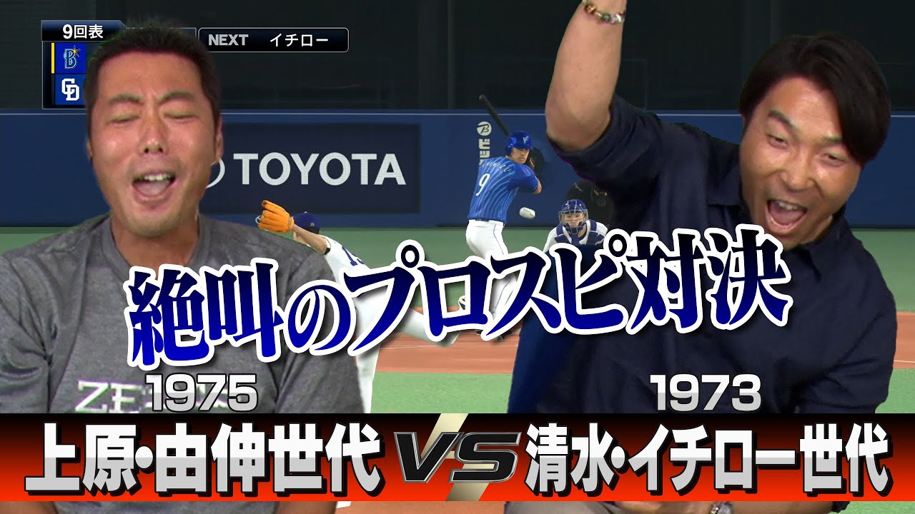 【衝撃結末のドリームマッチ】勝負所で本人対決実現！イチロー・三浦大輔・中村紀洋らを擁する清水隆行さん世代 vs 高橋由伸・川上憲伸・松井稼頭央らが並ぶ上原世代がプロスピ対決【 ②/３】