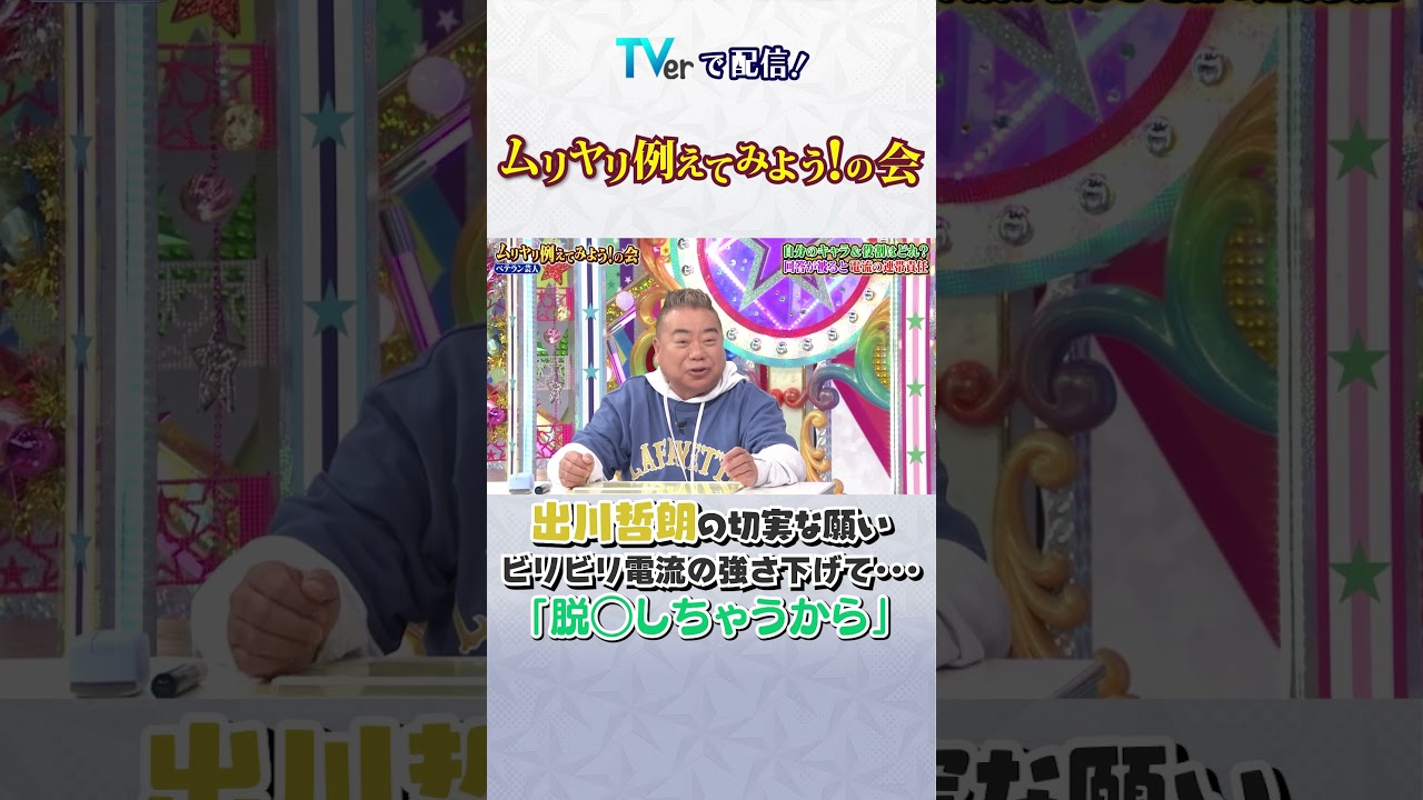 出川哲朗「脱◯しちゃうから…」 #Shorts